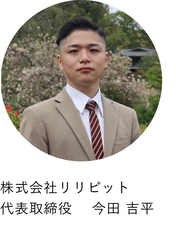 株式会社リリビット 代表取締役 今田吉平